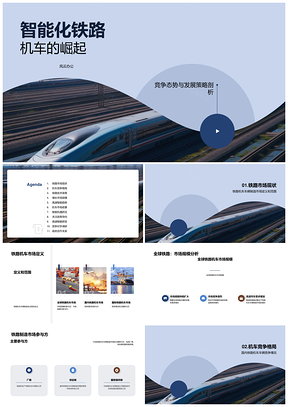 2025智能铁路机车市场发展趋势与竞争格局PPT模板