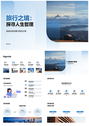 2025旅行山水洞见人生哲理分享PPT模板