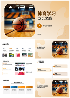 2025大学体育课程篮球项目期末学习总结PPT模板