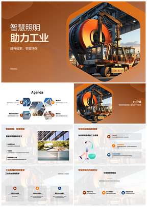 2025智能照明工业机械高效节能PPT模板