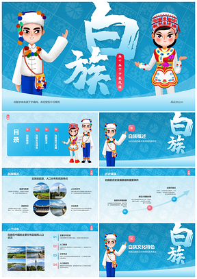 2025中国白族历史语言文化传统艺术人口分布PPT模板