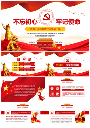 2025牢记使命党委书记讲党课主题党日学习心得PPT模板