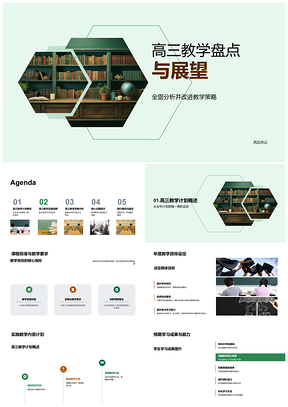 高三教学策略实施效果盘点与展望PPT模板