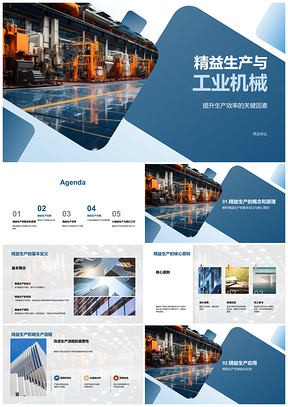 2025XYZ公司精益生产提升工业机械效率PPT模板