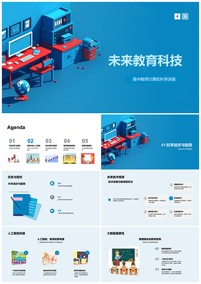 未来教育科技人工智能大数据云计算驱动个性化学习智能教学数据决策在线学习PPT模板