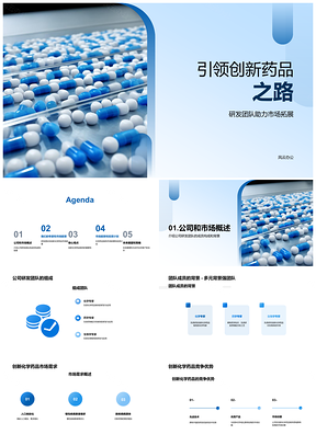 2025创新化学药品制剂研发团队技术优势领航市场PPT模板
