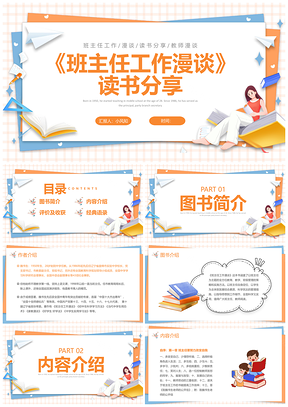 2025剪纸卡通班主任工作漫谈读书分享PPT模板