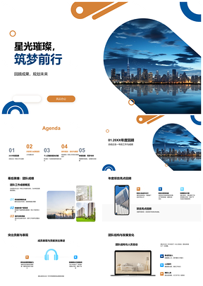 2025星光聚力精筑云巅璀璨共擎谋远PPT模板