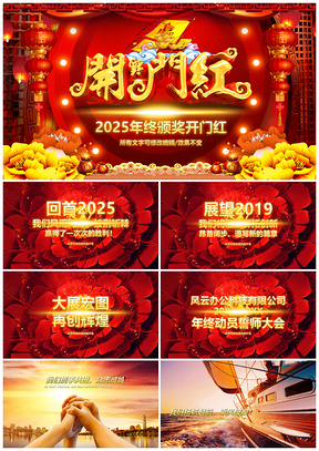 2025跨越2018赢战2019颁奖盛典誓师表彰大会PPT模板
