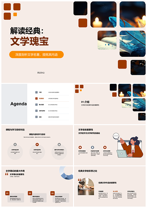 2025经典文学作品分析评价与风格人物史论PPT模板
