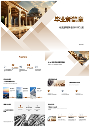 2025毕业校友网络联结未来职业社交发展PPT模板