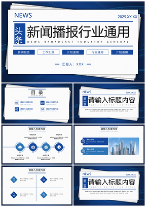 2025商务几何渐变简约报纸新闻播报PPT模板