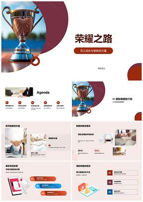 2025荣耀之路员工成长表彰奋斗历程PPT模板