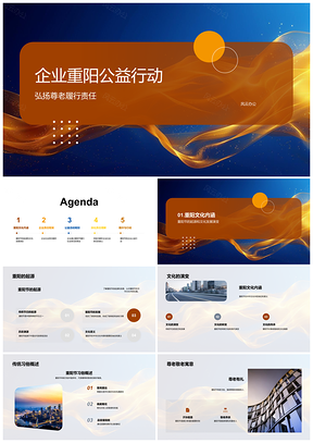 2025企业重阳公益责任尊老活动方案PPT模板