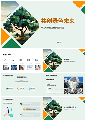 2025守护自然生态系统稳定共建绿色未来PPT模板