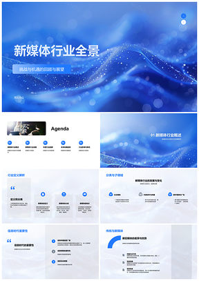 2025新媒体行业数字化智能化技术创新全球化消费趋势PPT模板