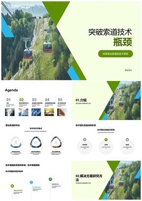 2025客运索道技术难题攻关团队仿真实验研究PPT模板