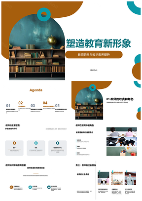2025教师素养提升铸就教育质量新形象PPT模板