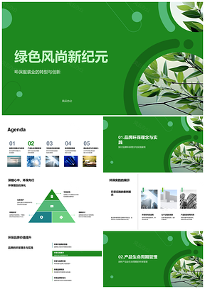 2025环保服装业绿色转型创新全周期可持续链PPT模板