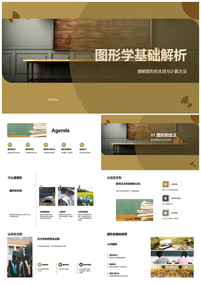 图形学基础几何形状面积周长解析PPT模板