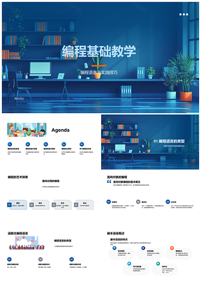 2025编程基础教学语言类型流程原则面向对象过程PPT模板