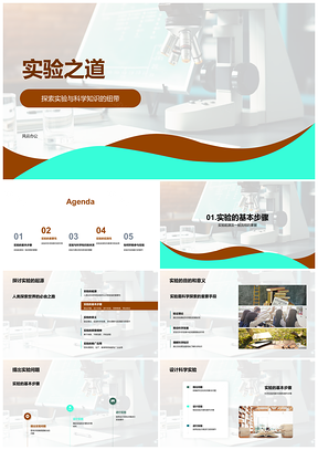 2025科学实验显微探索验证理论实践发展PPT模板