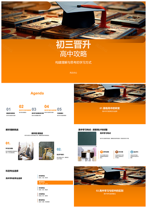 2025初三升高中学业规划习惯态度行动指南PPT模板
