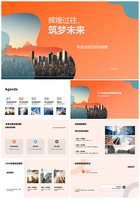 2025辉煌业绩筑梦未来摩天大楼业务增长PPT模板