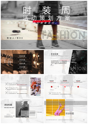 2025灰色画册风时装周商业活动营销策划推广方案PPT模板