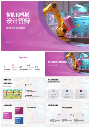 2025智能机械设计算法效率理论答辩PPT模板