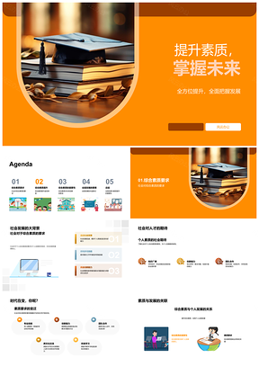 2025提升素质全面发展把握未来PPT模板