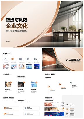 2025构建防风险企业文化防控财务市场员工风险PPT模板