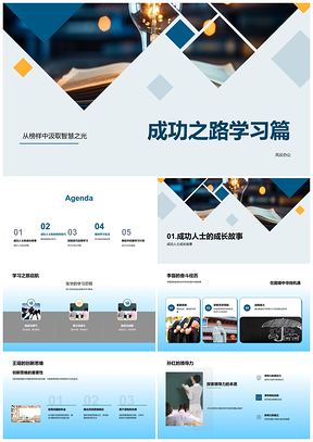 2025成功者高效学习协作创新克挑战PPT模板