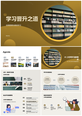 2025大学生高效学习自我管理晋升之道PPT模板