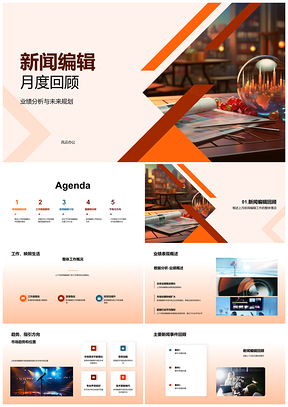 2025新闻编辑月报业绩趋势规划数据PPT模板