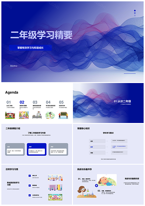 2025二年级高效学习策略与和谐成长精要PPT模板