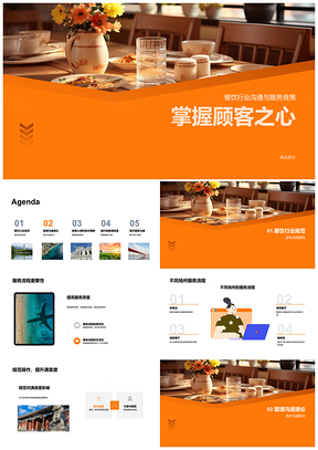 餐饮业顾客心理服务流程沟通技巧优化PPT模板