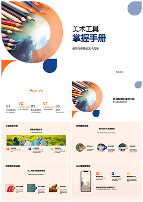 2025美术工具使用保养与创作技巧指南PPT模板