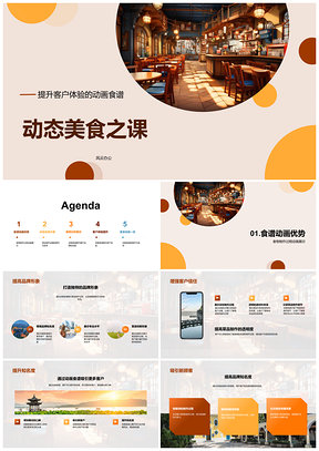 2025餐饮动画师动态食谱课塑品牌社交知名度PPT模板