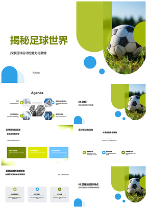 2025足球运动发展史教练规则技能身心益处PPT模板