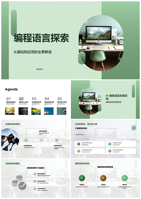 2025编程语言从机器汇编到PythonJavaC++软件开发PPT模板