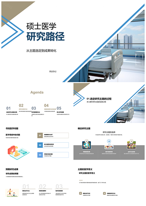 2025硕士医学显微研究主题转化与方法策略PPT模板