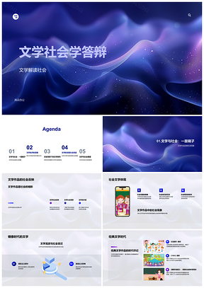 2025文学社会学视域下文学作品社会变迁答辩PPT模板