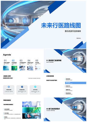 未来医疗战略规划与资源整合发展PPT模板