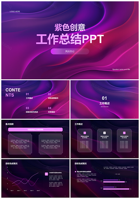 2025紫色创意互联网业绩总结汇报PPT模板