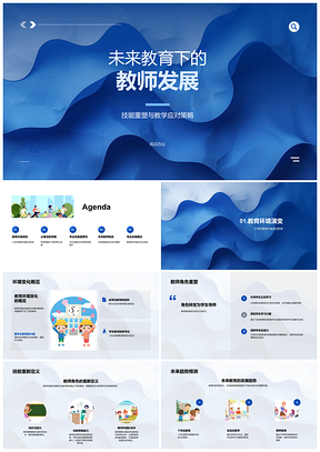 2025未来教育教师发展技能重塑教育技术PPT模板