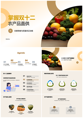 2025双十二农产品直供优惠券秒杀质优鲜蔬价廉PPT模板