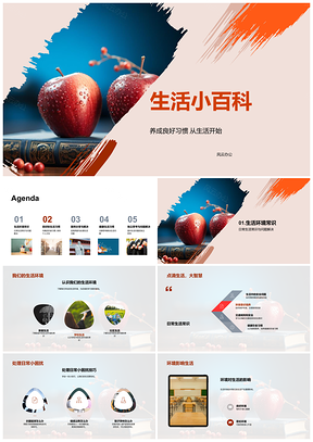 2025良好习惯规律作息均衡饮食卫生环境生活百科PPT模板