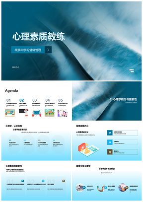 2025心理素质情绪管理故事教学提升适应力PPT模板