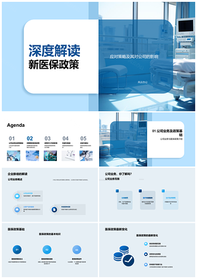 新医保政策变化解读与企业应对策略PPT模板